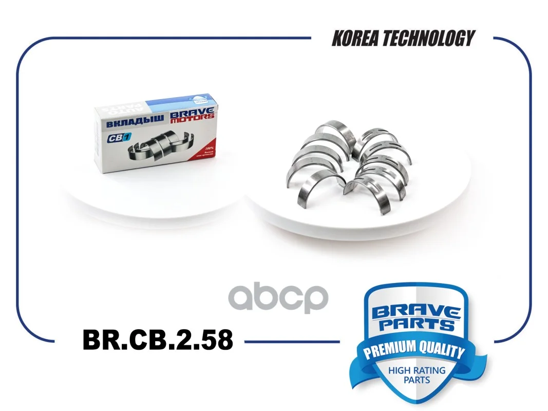 Вкладыши коренные BR.CB.2.58 0,25 06H105561F Skoda - изображение 1