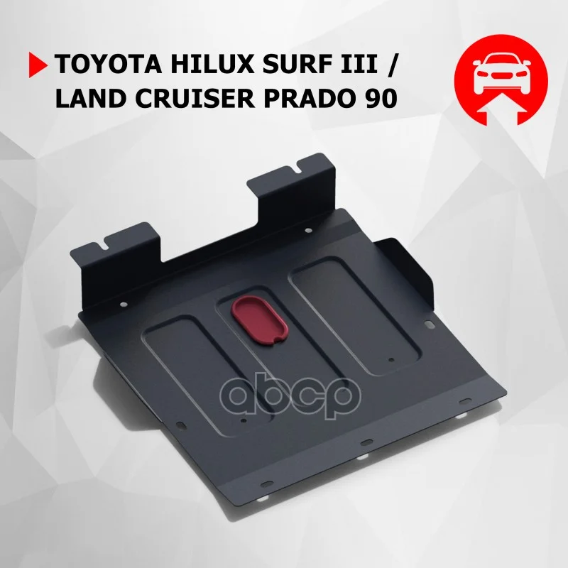 Защита картера TOYOTA LAND CRUISER 90/HILUX 96- - изображение 1