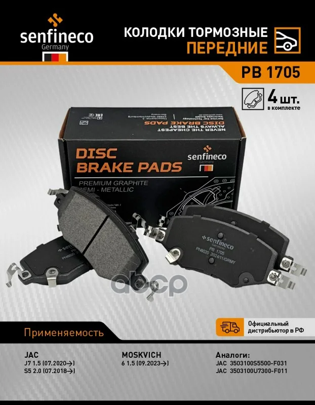 Тормозные колодки дисковые передние JAC J7, S5 - изображение 1