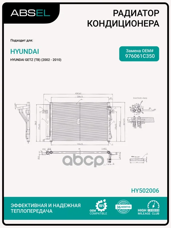 Радиатор кондиционера HY502006 ABSEL - изображение 1