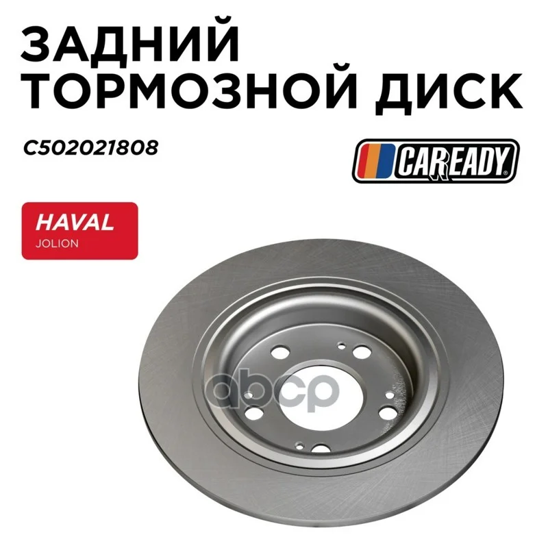 Диск тормозной HAVAL JOLION 21- задн. C502021808 - изображение 1