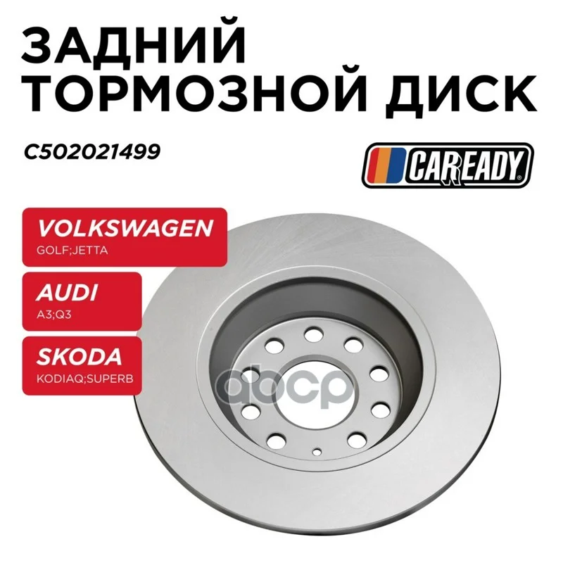 Диск тормозной VAG A3/KODIAQ/GOLF задн. C502021499 - изображение 1