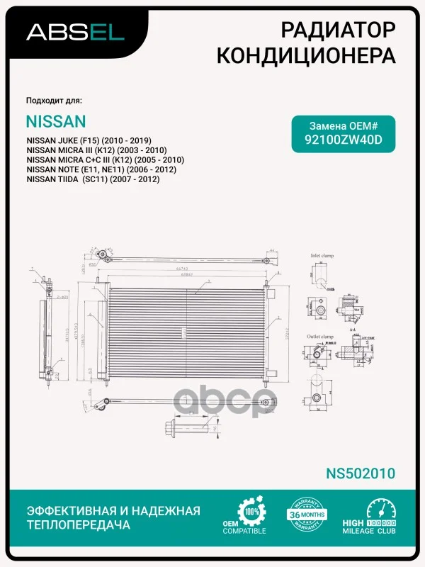 Радиатор кондиционера NS502010 ABSEL - изображение 1
