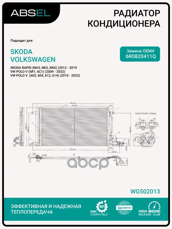 Радиатор кондиционера WG502013 ABSEL - изображение 1