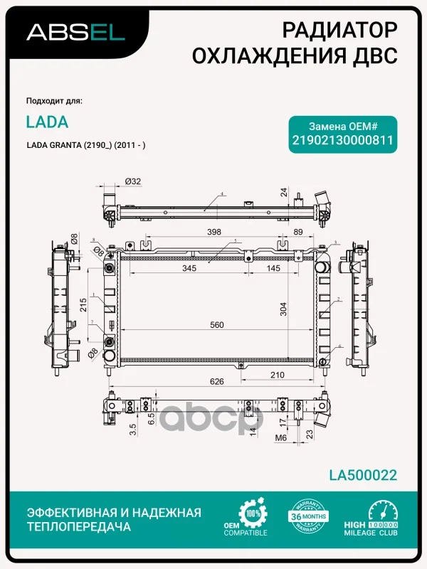 Радиатор системы охлаждения LA500022 ABSEL - изображение 1