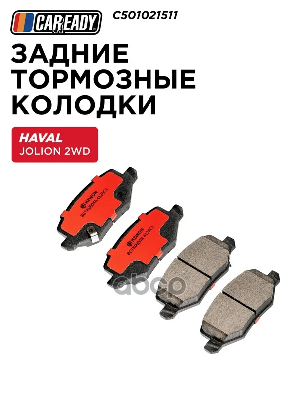 Колодки тормозные HAVAL JOLION задн. C501021511 - изображение 1