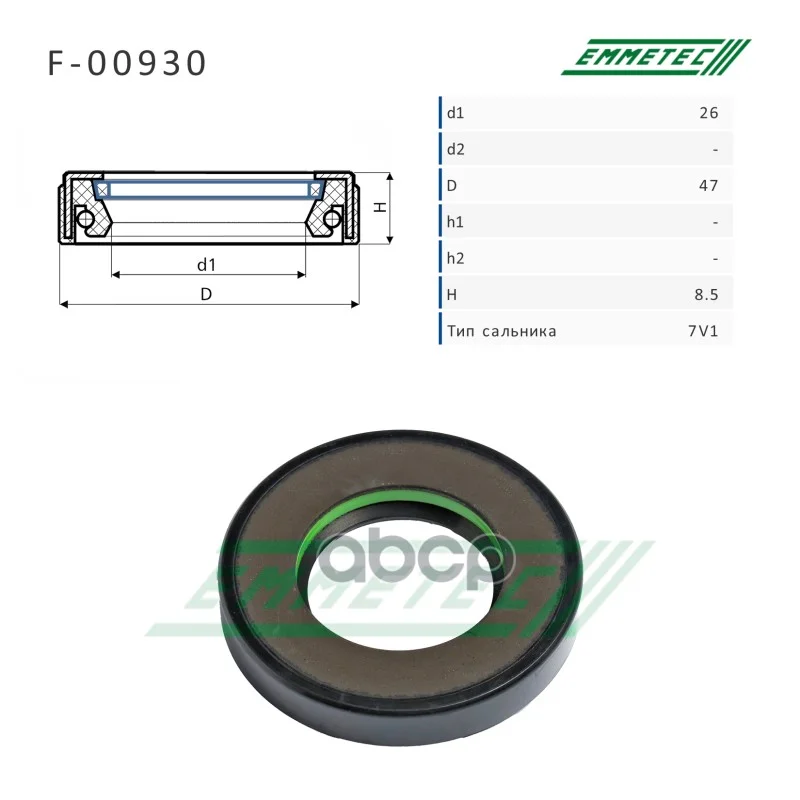 Сальник F00930 EMMETEC - изображение 1