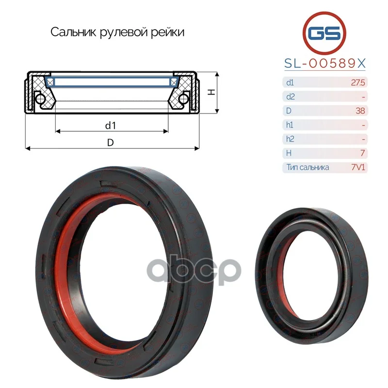 Сальник рулевой рейки 27.5 38 7 SL00589X GS - изображение 1