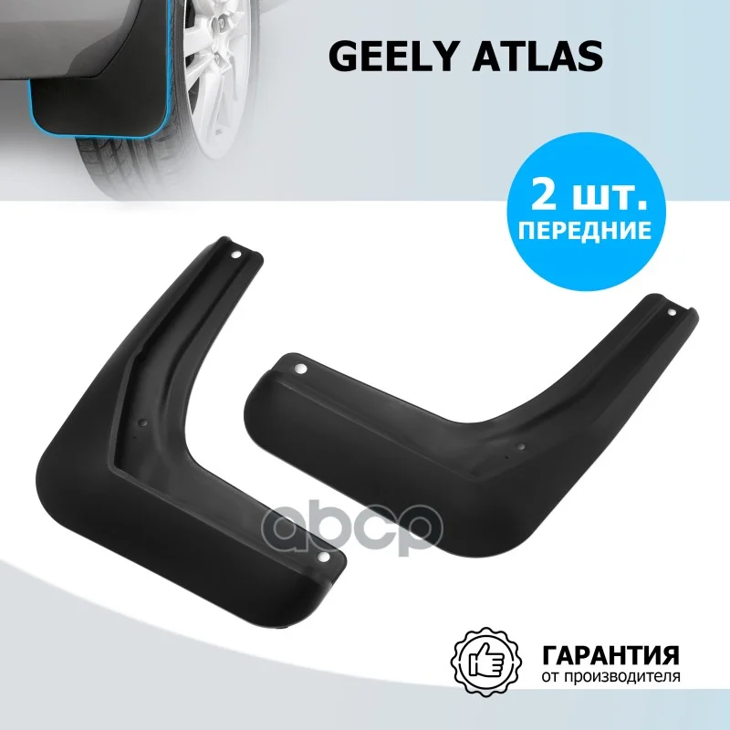 Брызговики GEELY ATLAS 23- перед. 21903003 Rival - изображение 1