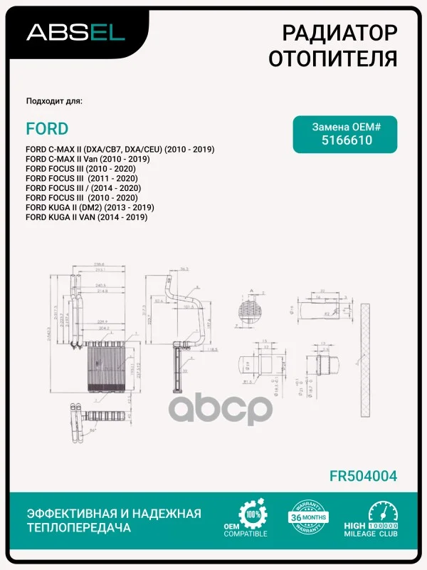 Радиатор отопителя салона FR504004 ABSEL - изображение 1