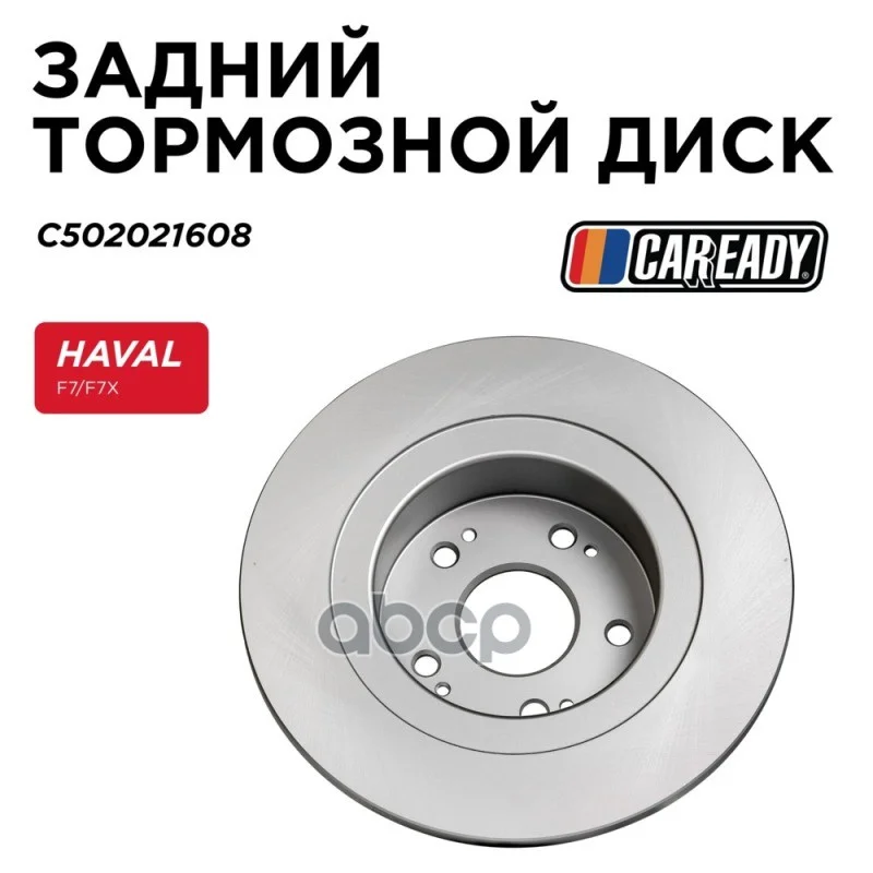 Диск тормозной HAVAL F7 задн. C502021608 CAREADY - изображение 1