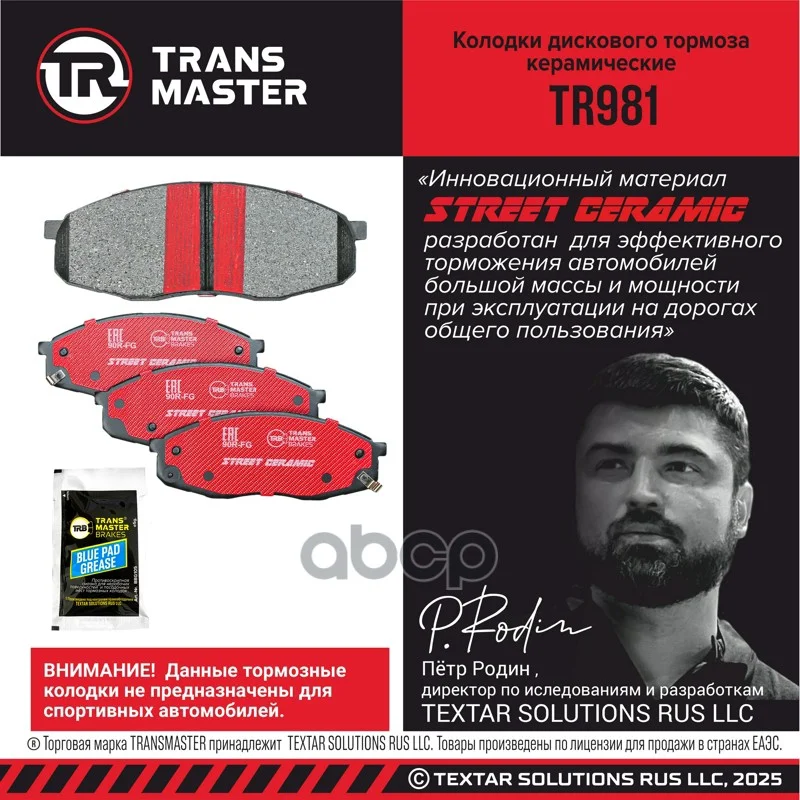 Колодки тормозные дисковые передние, Ceramic TR981 - миниатюра 2