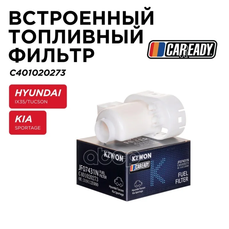 Фильтр топливный HYUNDAI/KIA IX35/TUCSON/SPORTAGE - изображение 1