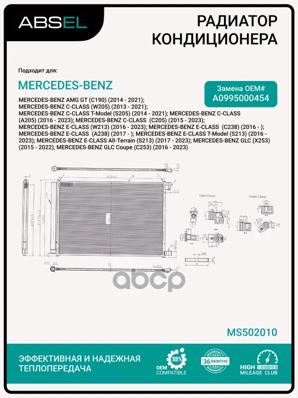 Радиатор кондиционера MS502010 ABSEL - изображение 1