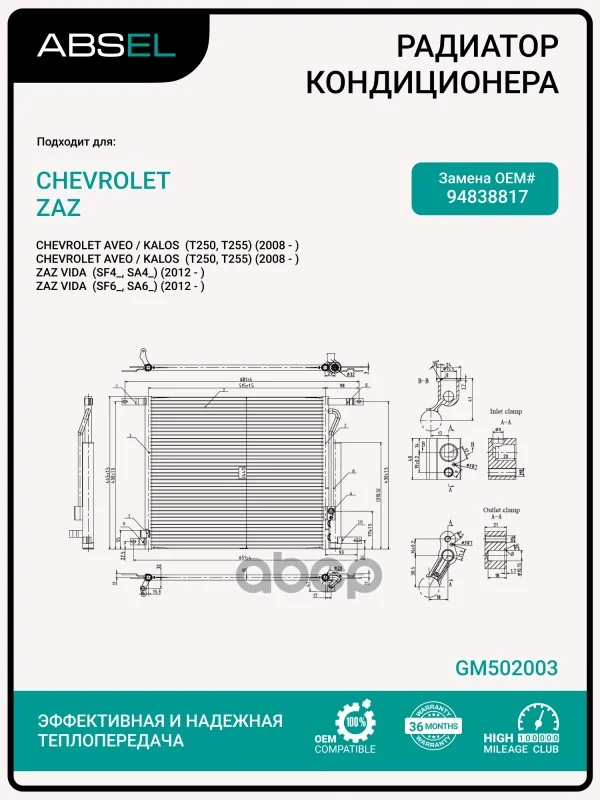Радиатор кондиционера GM502003 ABSEL - изображение 1