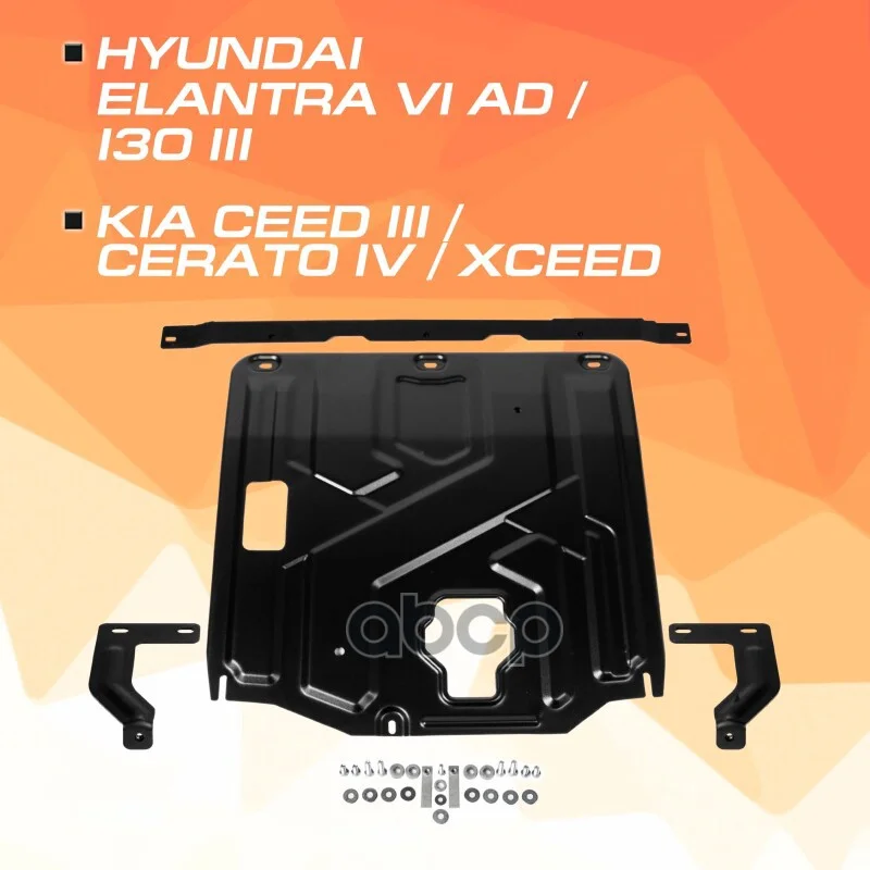 Защита картера AutoMax HYUNDAI ELANTRA 19- (крепеж - изображение 1