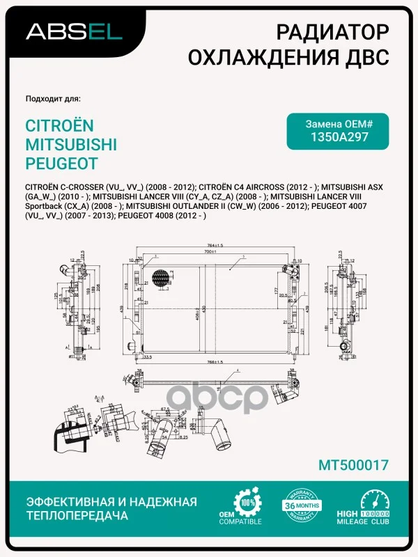 Радиатор системы охлаждения MT500017 ABSEL - изображение 1
