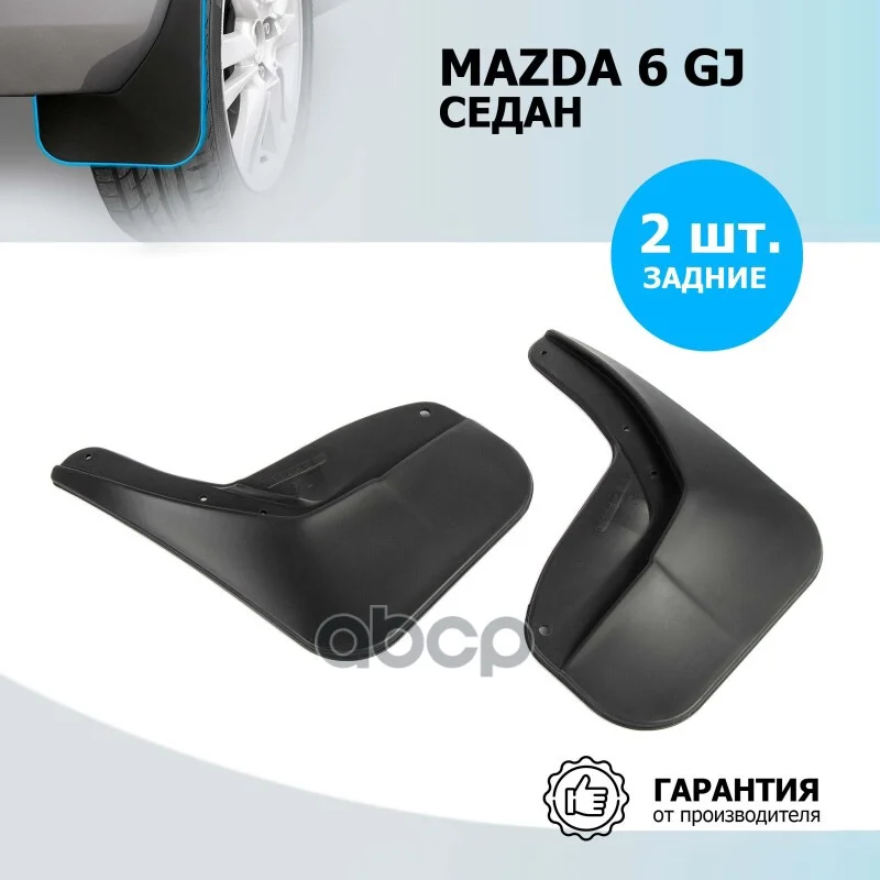Брызговики MAZDA 6 GJ -18 задн. 23802002 Rival - изображение 1