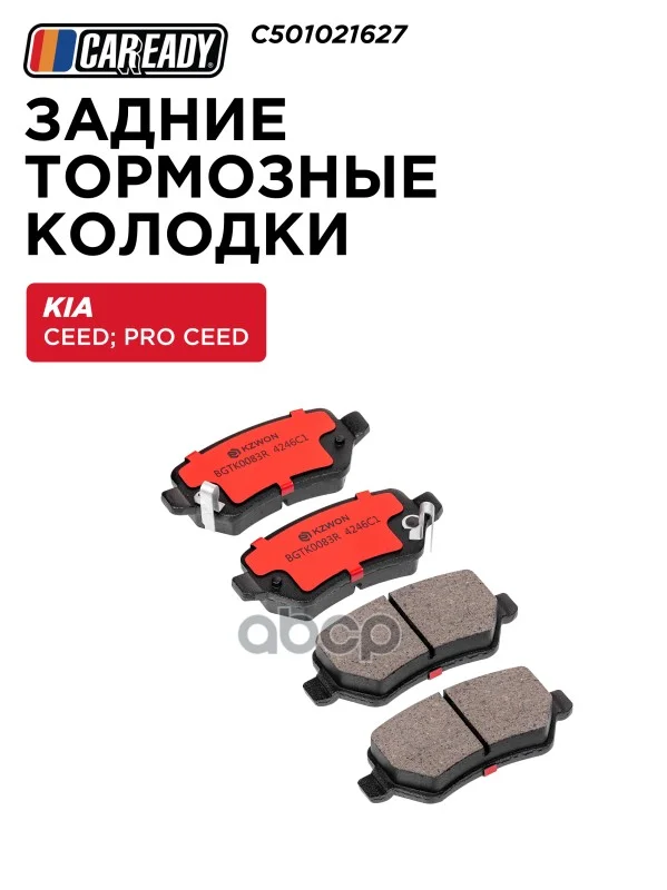 Колодки тормозные KIA CEED задн. C501021627 - изображение 1