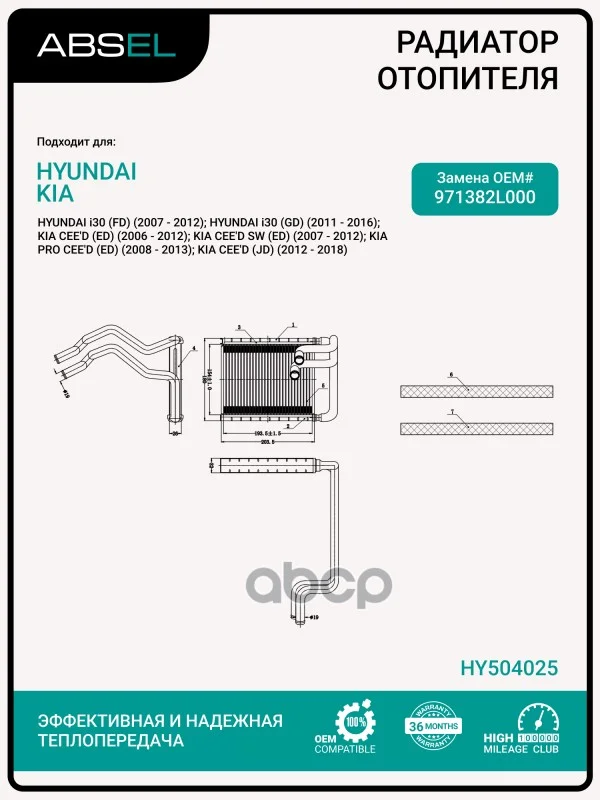 Радиатор отопителя салона HY504025 ABSEL - изображение 1