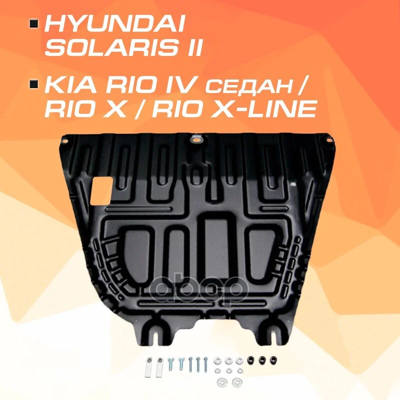 Защита картера AutoMax HYUNDAI/KIA 17- (крепеж - изображение 1