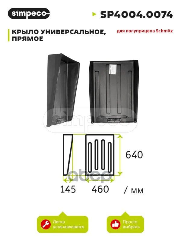 крыло полуприцепа !450х640 Schmitz SP40040074 - изображение 1
