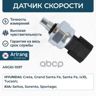 Датчик скорости HYUNDAI IX35/SANTA FE/TUCSON 13- - изображение 1