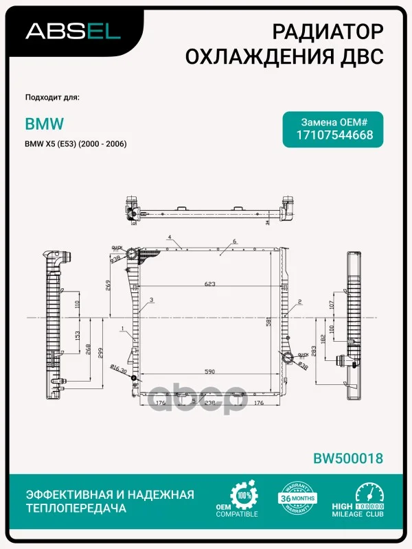 Радиатор системы охлаждения BW500018 ABSEL - изображение 1
