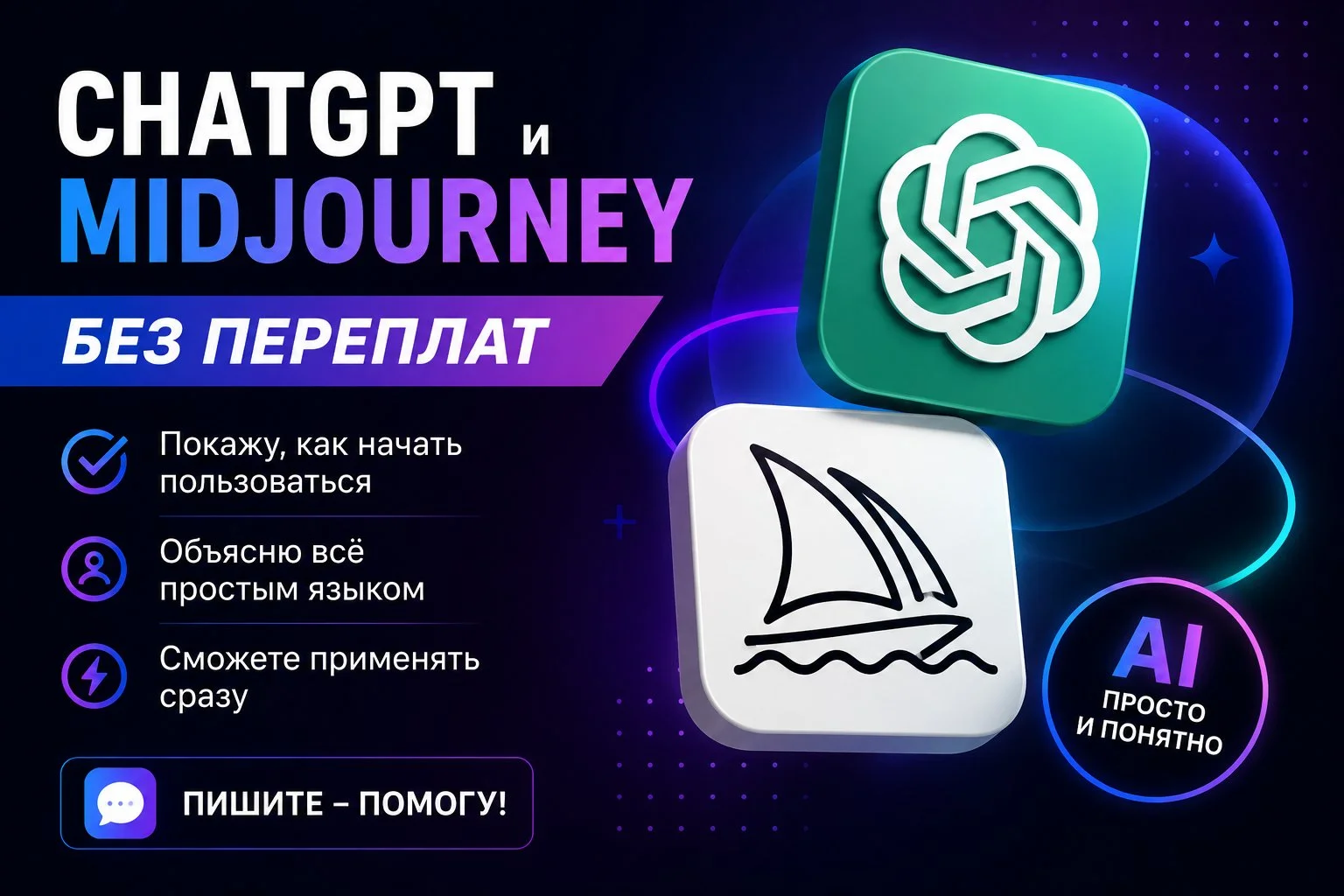 ChatGPT, Gemini, Canva, Midjourney -без переплат - изображение 1
