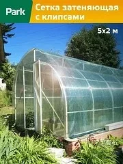 Сетка затеняющая 80г/м2 для теплиц и грядок с клипсами 2*5м + 12клипс PARK - изображение 1