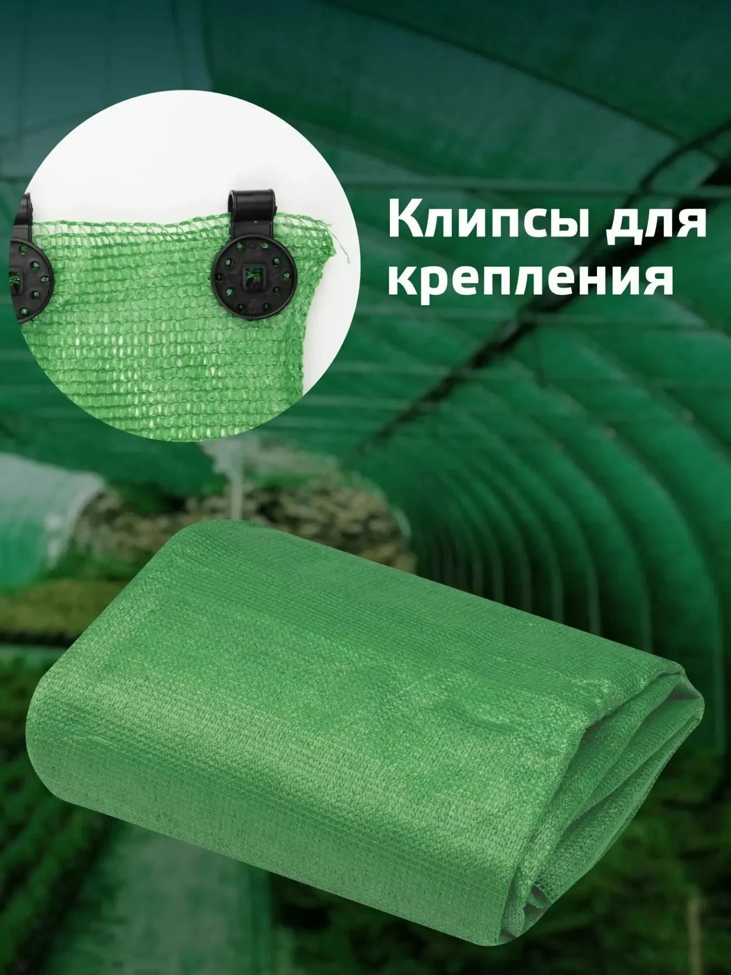 Сетка затеняющая 80г/м2 для теплиц и грядок с клипсами 2*5м + 12клипс PARK - миниатюра 3