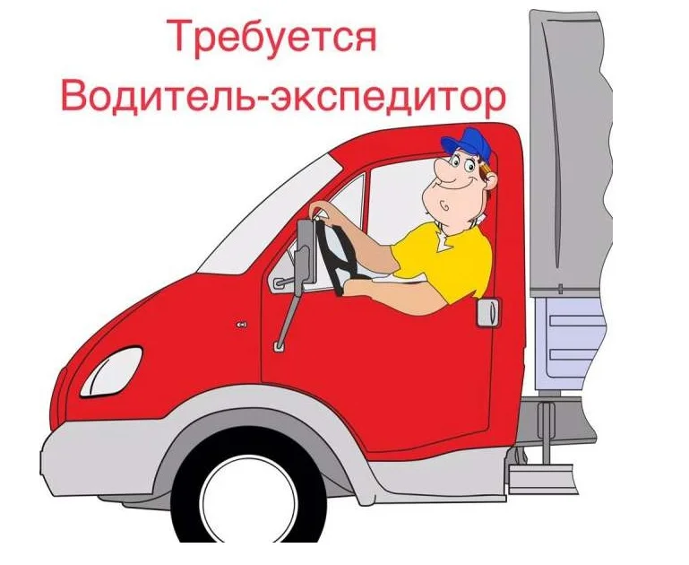 Водитель-экспедитор - изображение 1