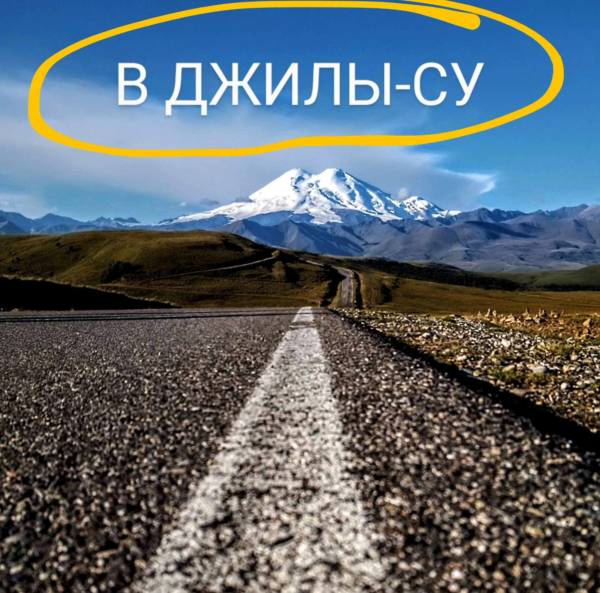 Путешествие в урочище Джилы-су - изображение 1