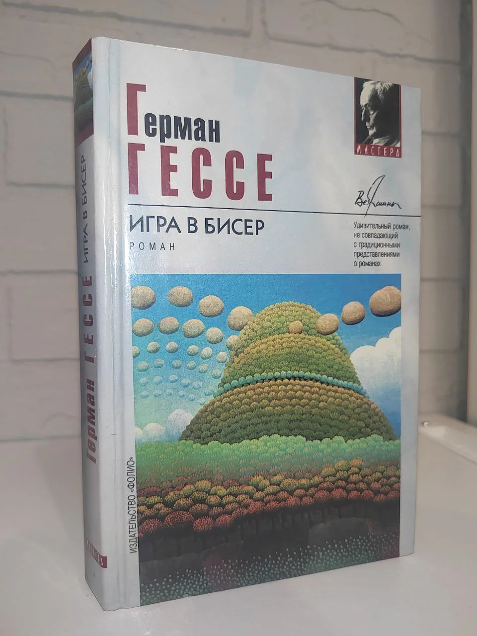 Г.Гессе Игра в бисер - изображение 1