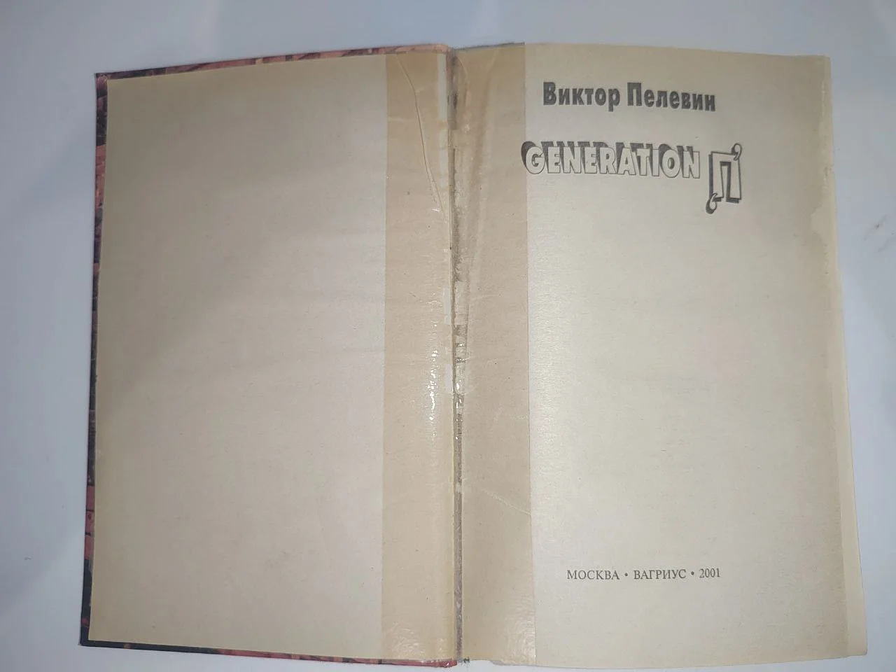 Книги В. Пелевин - миниатюра 2