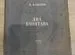 Книга В.Каверин Два Капитана 1948г издания - миниатюра 3