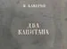 Книга В.Каверин Два Капитана 1948г издания - миниатюра 4