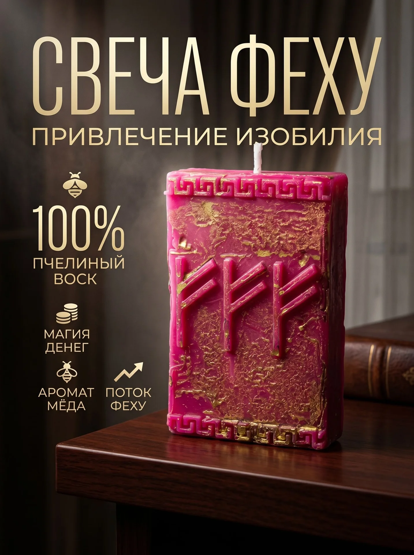 Денежная свеча Феху - миниатюра 4
