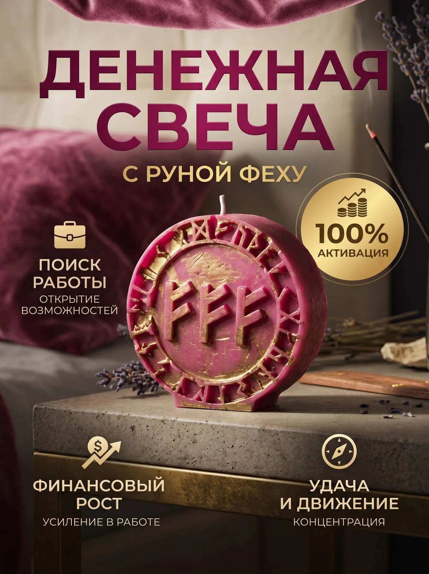 Денежная свеча Феху - миниатюра 5