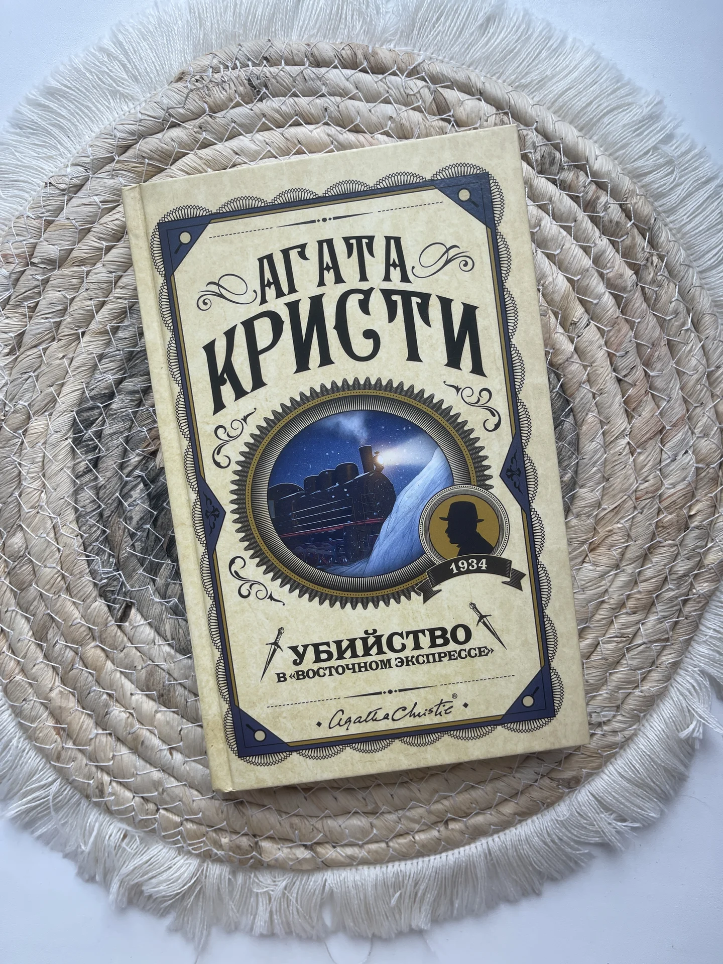 Книга «Убийство в восточном экспрессе»Агата Кристи - изображение 1