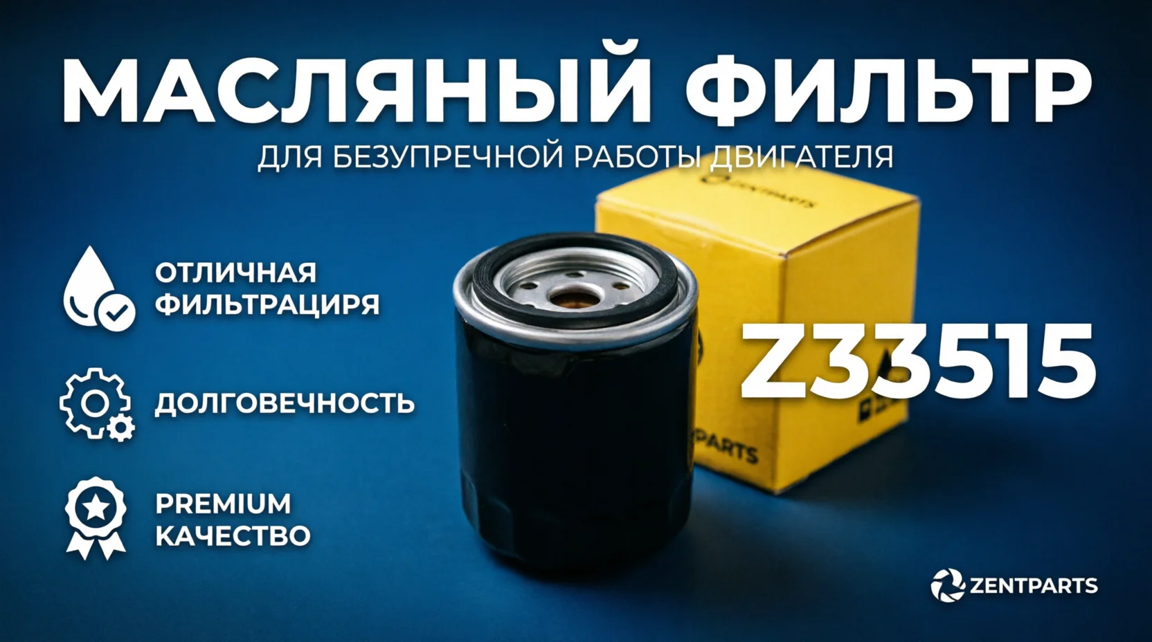 Z33515 ZENTPARTS фильтр масляный JAC,CHERY,Mazda 3 - изображение 1