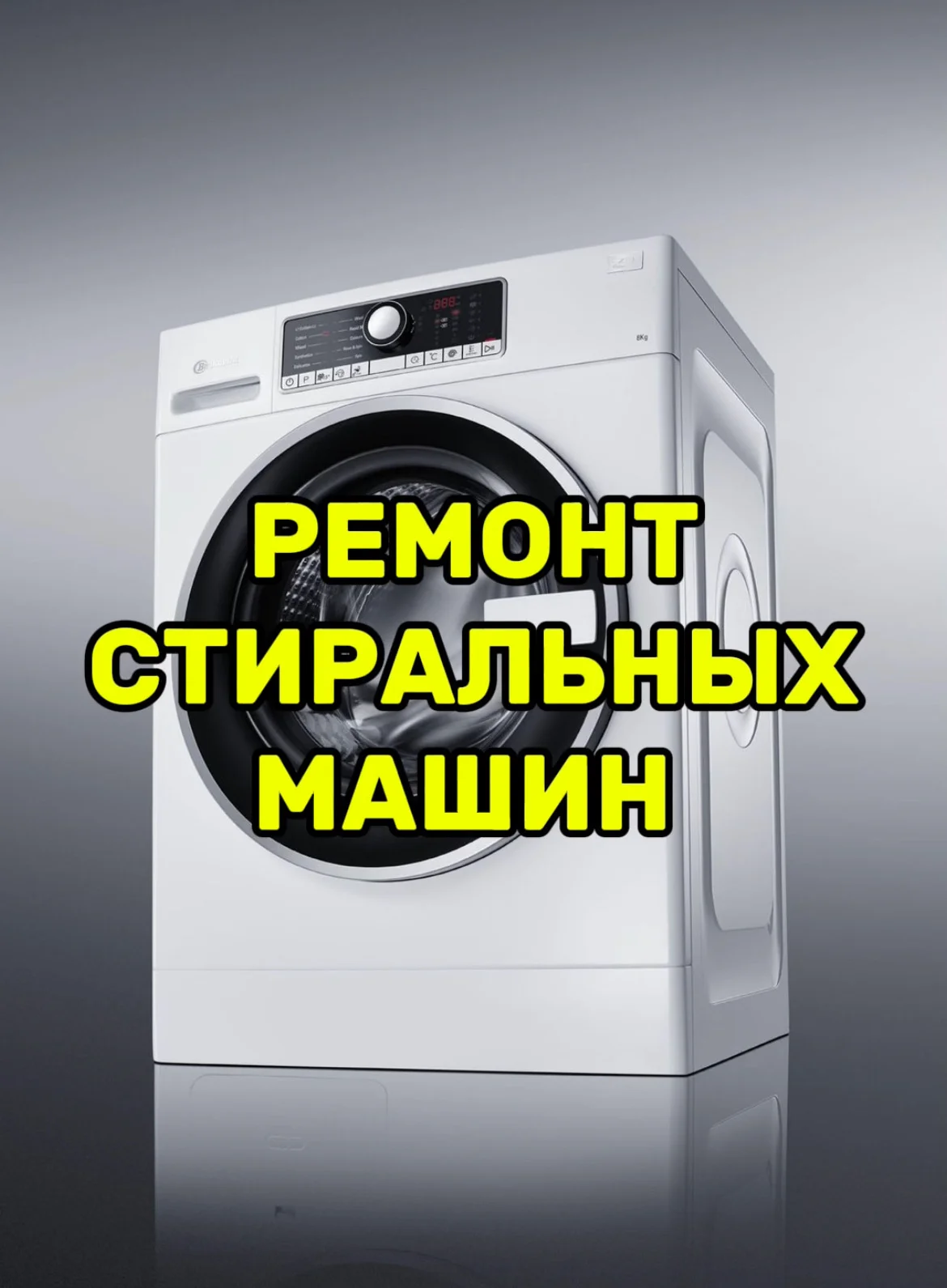 Ремонт стиральных машин в Твери