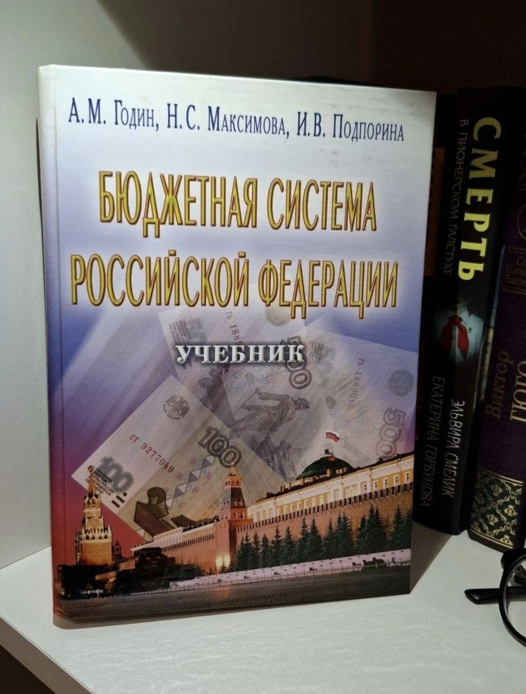 Учебник "Бюджетная система РФ" - изображение 1