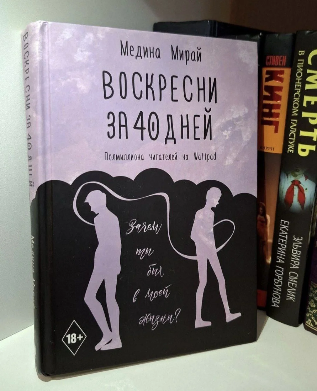 Книга "Воскресни за 40 дней", Медина Мирай - изображение 1