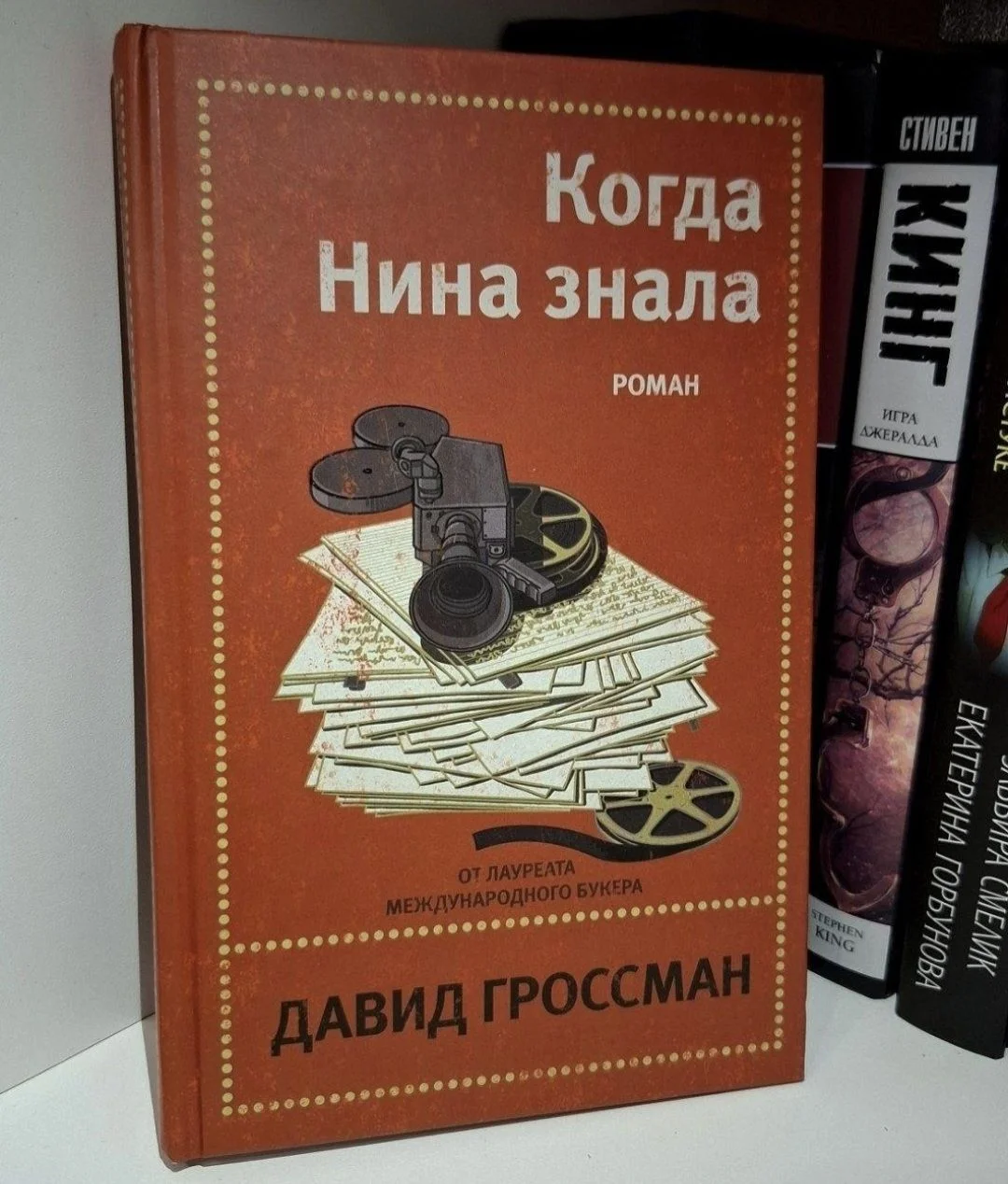 Книга "Когда Нина знала", Давид Гроссман - изображение 1