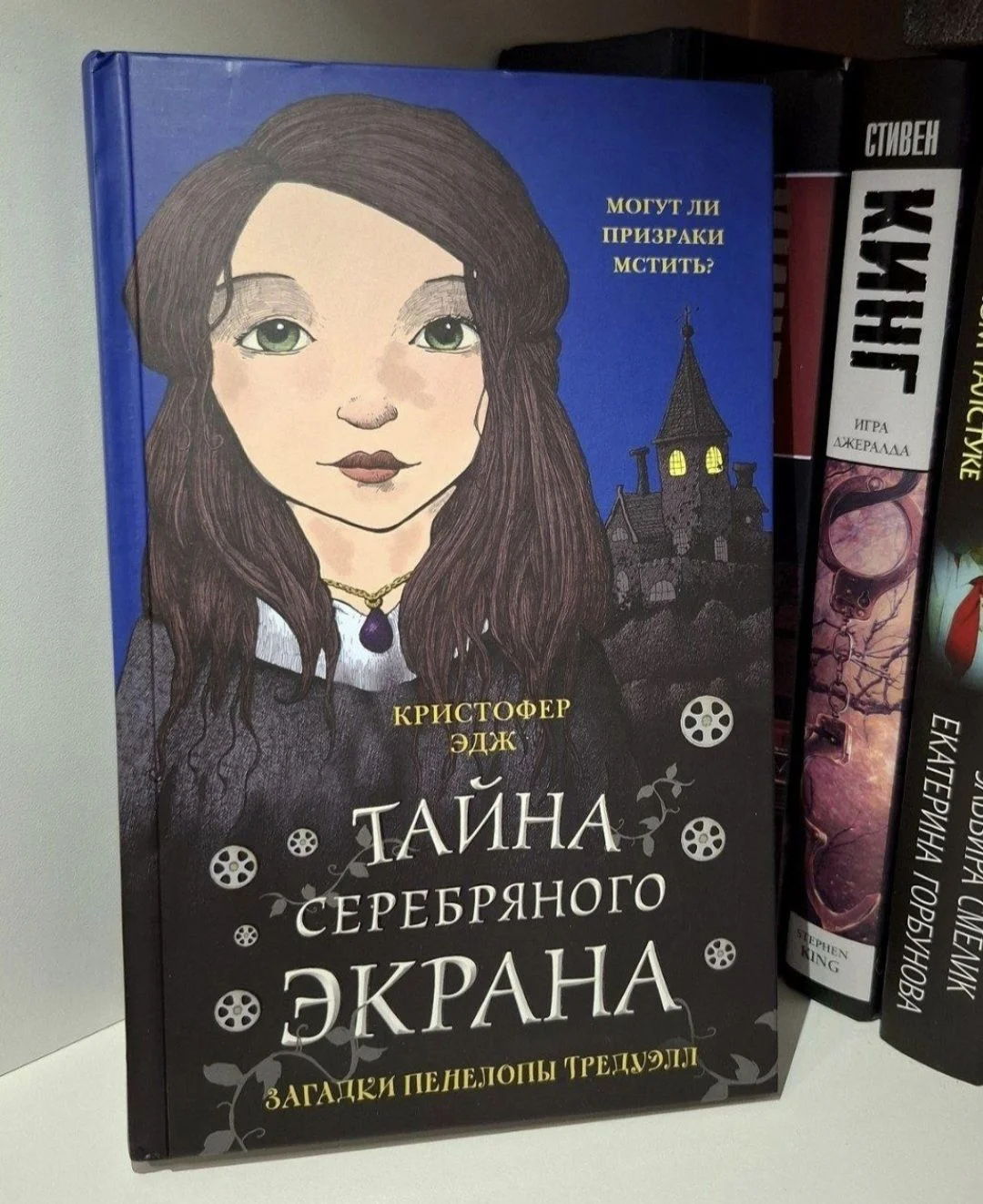 Книга "Тайна серебряного экрана", Кристофер Эдж - изображение 1