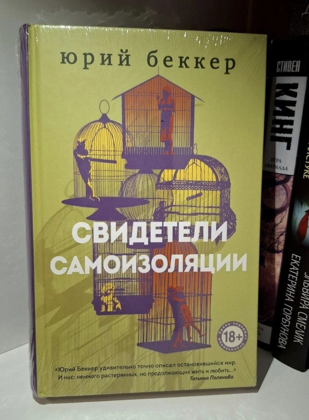 Книга "Свидетели самоизоляции", Юрий Беккер - изображение 1