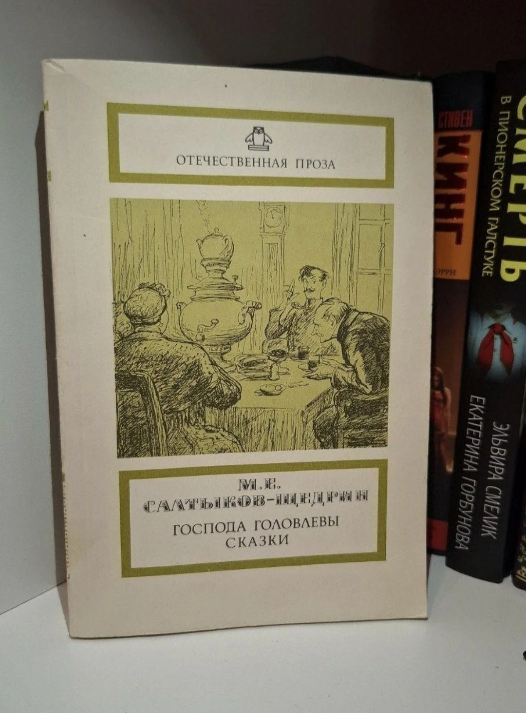 Книга "Господа Головлевы. Сказки", Салтыков-Щедрин - изображение 1