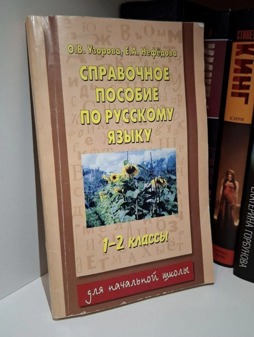 Справочное пособие по русскому языку, 1-2 классы - изображение 1
