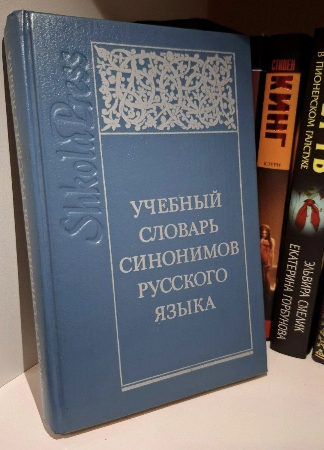 Учебный словарь синонимов русского языка